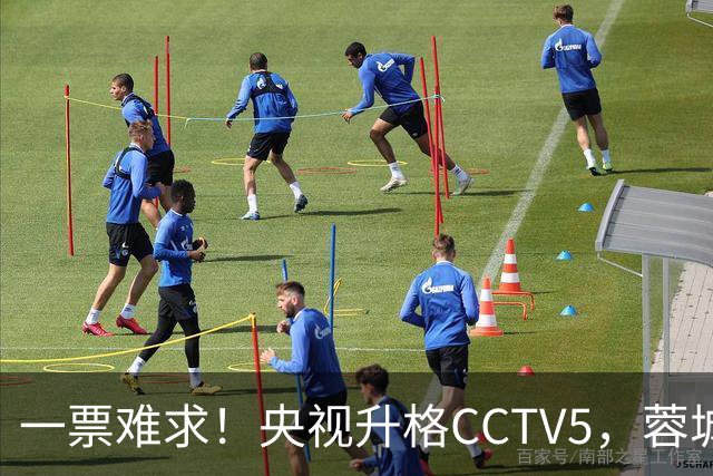 一票难求！央视升格CCTV5，蓉城打平即夺冠，韦世豪4场停赛告别赛季