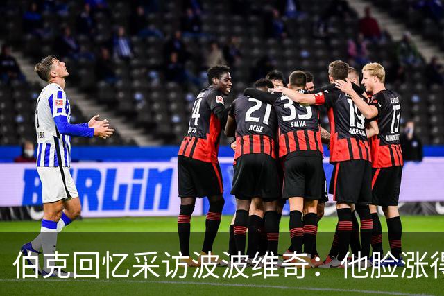 伯克回忆采访波波维奇：他脸涨得通红，那段画面最终没播