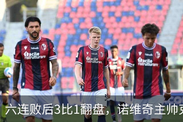六连败后3比1翻盘，诺维奇主帅克莱门特的压力暂时松了