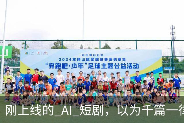 刚上线的 AI 短剧，以为千篇一律，结果通宵刷完了整整 4 部