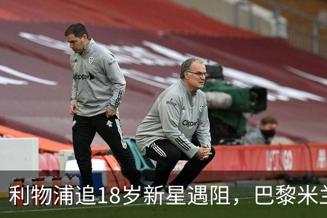 利物浦追18岁新星遇阻，巴黎米兰加入争夺