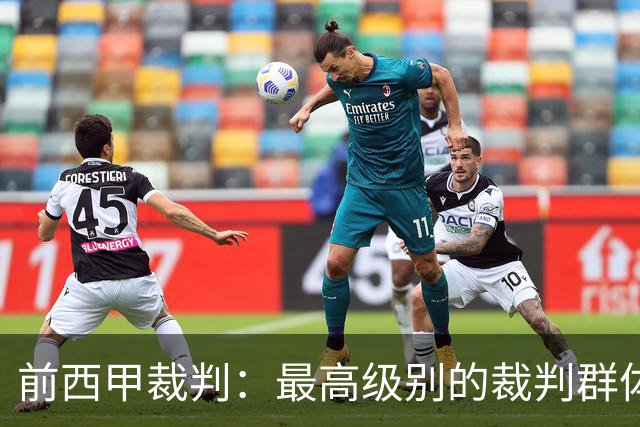 前西甲裁判：最高级别的裁判群体中加泰裁判少是因被“仇恨”