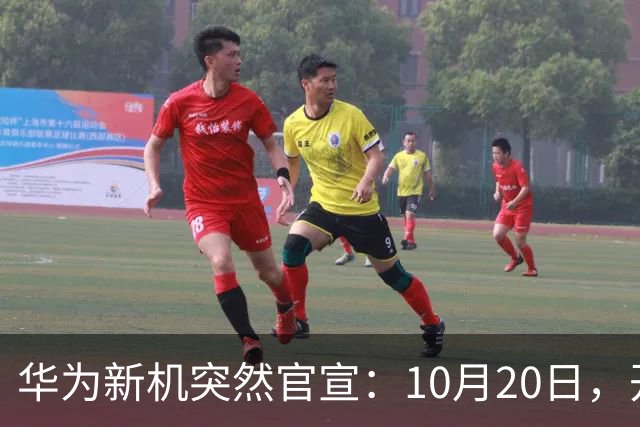 华为新机突然官宣：10月20日，开始申购