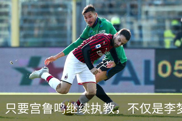 只要宫鲁鸣继续执教，不仅是李梦，刘禹彤或也无缘国家队了