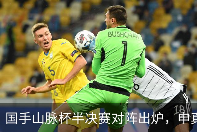 国手山脉杯半决赛对阵出炉，申真谞VS王星昊
