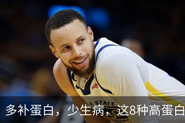 多补蛋白，少生病，这8种高蛋白换着吃，营养足身体舒坦不遭罪