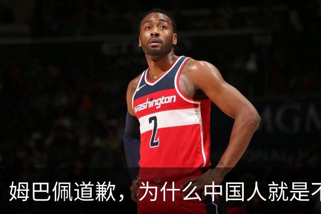 姆巴佩道歉，为什么中国人就是不买账？
