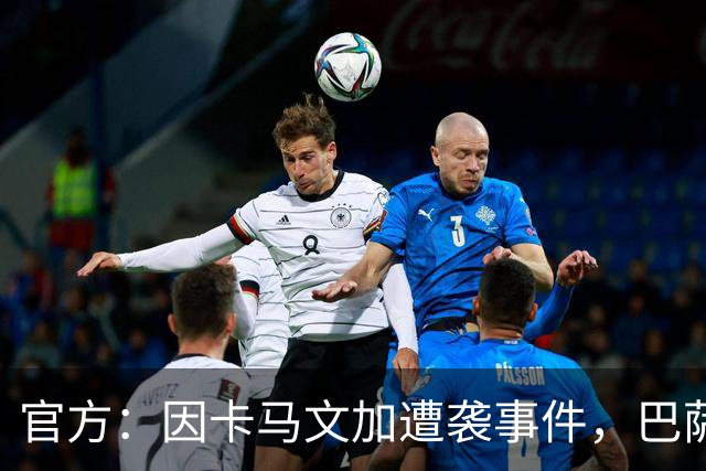 官方：因卡马文加遭袭事件，巴萨对阿拉维斯关闭部分助威看台
