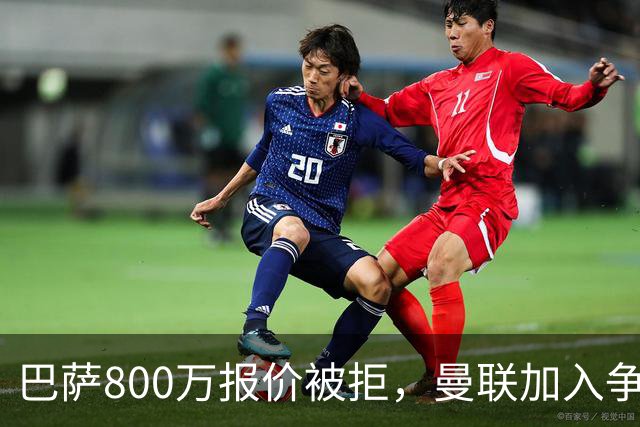 巴萨800万报价被拒，曼联加入争夺18岁中卫