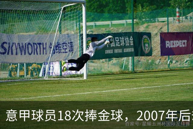 意甲球员18次捧金球，2007年后却再无一人