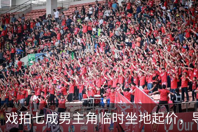戏拍七成男主角临时坐地起价，导演宁亏百万果断换角，二十年后结局令人唏嘘