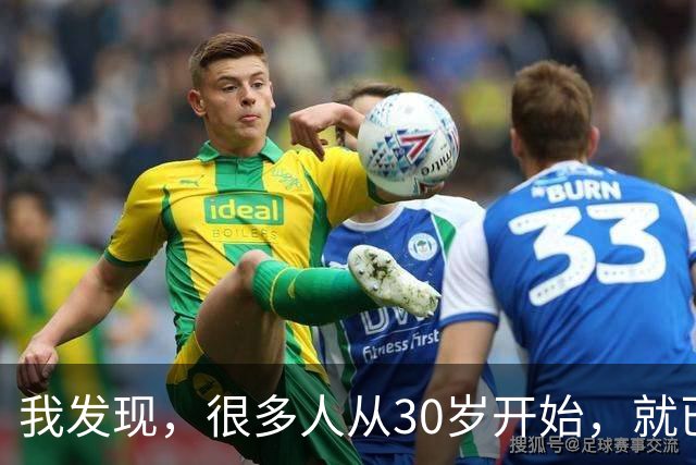我发现，很多人从30岁开始，就已经“死掉”了，往后余生就只剩下麻木、机械、自己骗自己地活着