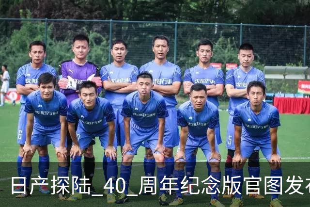 日产探陆 40 周年纪念版官图发布！内外升级，约人民币 31.6 万元