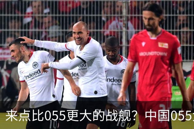来点比055更大的战舰？中国055大驱排水量1.2万吨，有必要建造更大的战舰吗？