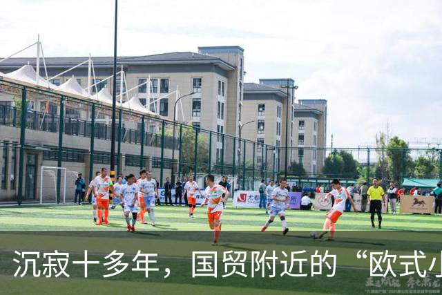 沉寂十多年，国贸附近的“欧式小镇”焕新开街