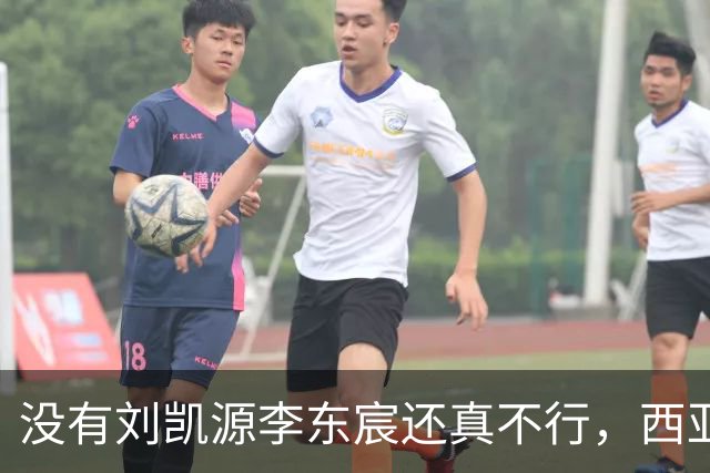 没有刘凯源李东宸还真不行，西亚裁判真是黑，张耀坤指挥有问题