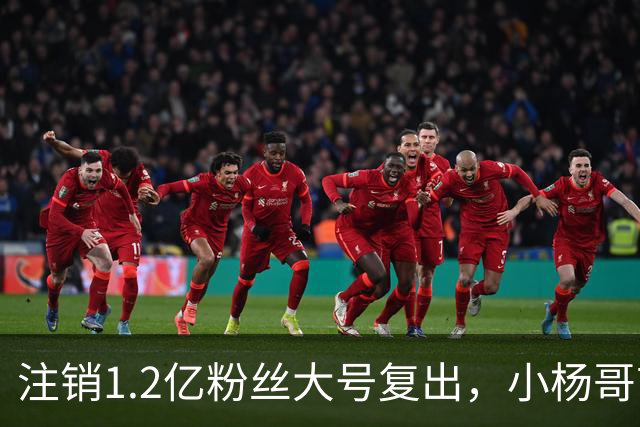 注销1.2亿粉丝大号复出，小杨哥首秀5分钟只有1700人看完