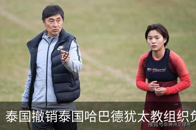 泰国撤销泰国哈巴德犹太教组织负责人国籍，原因是其使用美国护照出入境