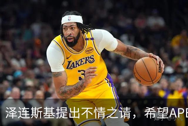 泽连斯基提出不情之请，希望APEC会议能给乌留座，中方高水平回应