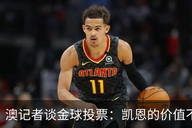 澳记者谈金球投票：凯恩的价值不只进球，梅西世界杯超神但踢MLS