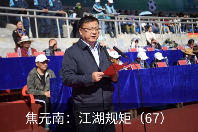 焦元南：江湖规矩（6/7）