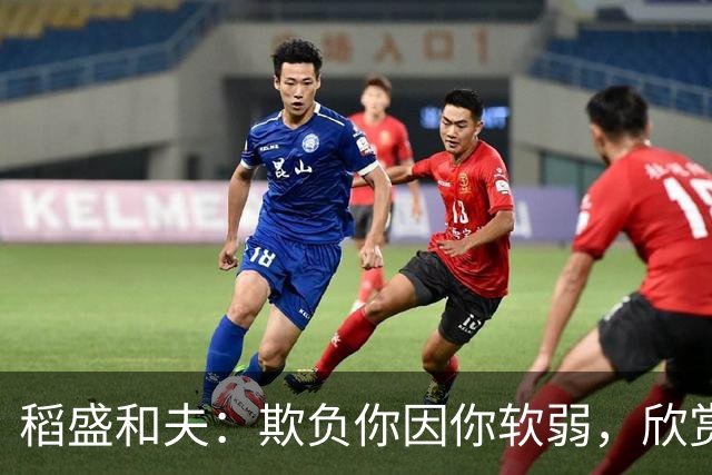 稻盛和夫：欺负你因你软弱，欣赏你因你自信，欺骗你因你贪婪，爱你因你自爱——这就是吸引力法则