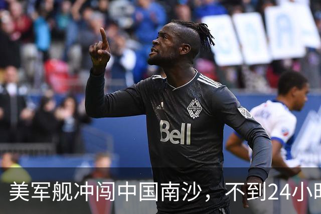 美军舰冲闯中国南沙，不到24小时，南部军区发声，解放军已行动