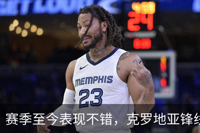 赛季至今表现不错，克罗地亚锋线大将基本确定可以继续留在骑士？