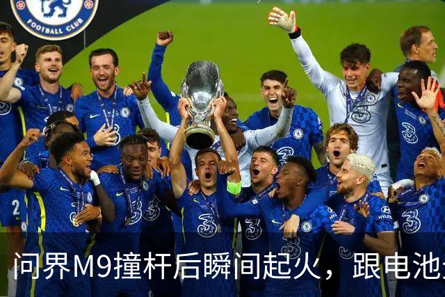 问界M9撞杆后瞬间起火，跟电池无关？