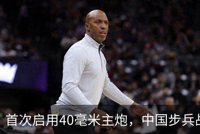 首次启用40毫米主炮，中国步兵战车火力革命？