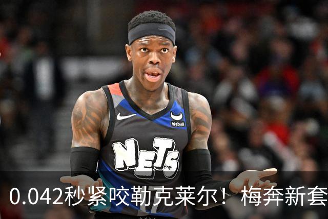 0.042秒紧咬勒克莱尔！梅奔新套件美国站复活，赛车性能大幅度提升