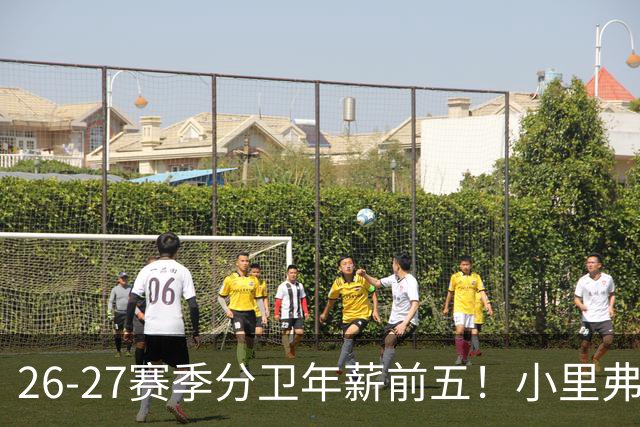 26-27赛季分卫年薪前五！小里弗斯上榜，爱德华兹仅第四