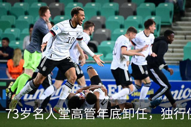 73岁名人堂高管年底卸任，独行侠CEO换人